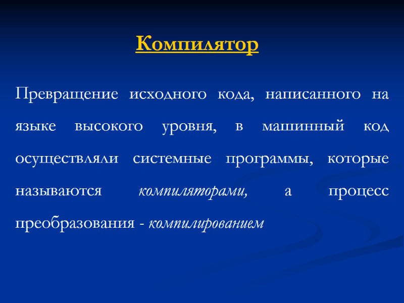 Компилятор Превращение исходного кода, напи­санного на языке высокого уровня, в машинный код осуществляли системные
